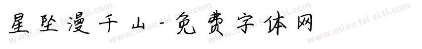 星坠漫千山字体转换