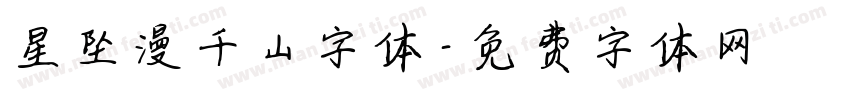 星坠漫千山字体字体转换