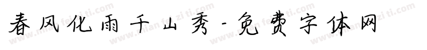 春风化雨千山秀字体转换