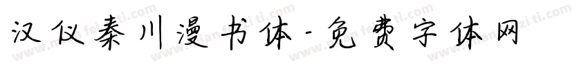 汉仪秦川漫书体字体转换
