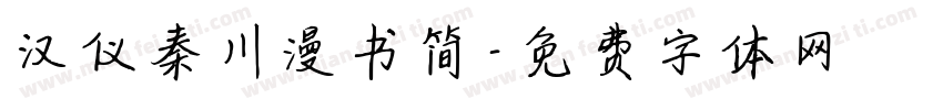 汉仪秦川漫书简字体转换