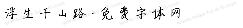 浮生千山路字体转换