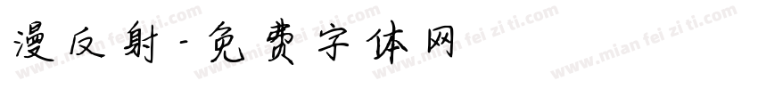 漫反射字体转换