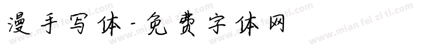 漫手写体字体转换