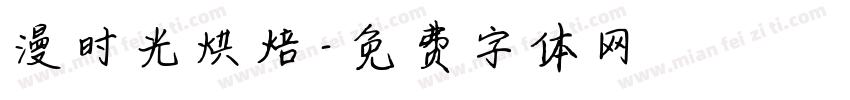 漫时光烘焙字体转换