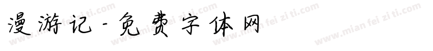 漫游记字体转换
