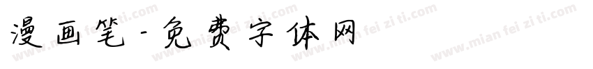 漫画笔字体转换