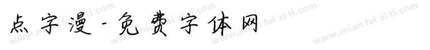 点字漫字体转换