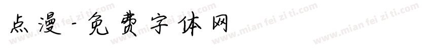 点漫字体转换