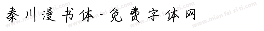 秦川漫书体字体转换