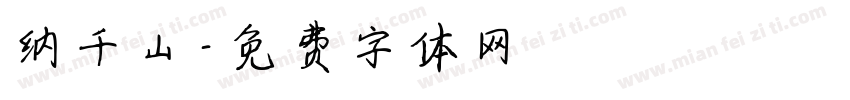 纳千山字体转换