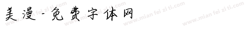 美漫字体转换