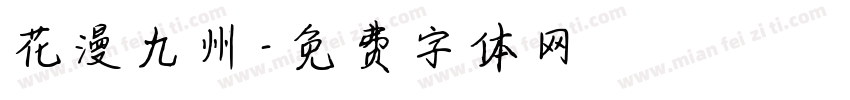 花漫九州字体转换