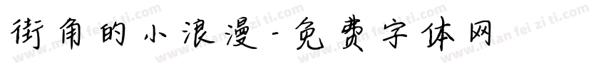 街角的小浪漫字体转换