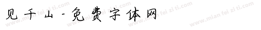 见千山字体转换