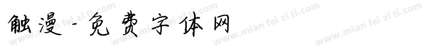 触漫字体转换