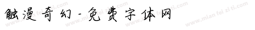 触漫奇幻字体转换