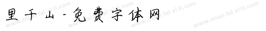 里千山字体转换