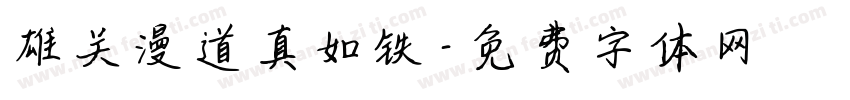 雄关漫道真如铁字体转换