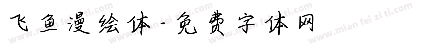 飞鱼漫绘体字体转换