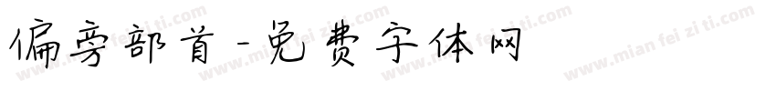 偏旁部首字体转换