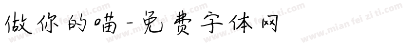 做你的喵字体转换