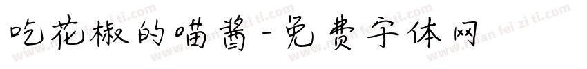 吃花椒的喵酱字体转换