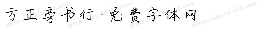 方正旁书行字体转换