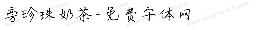 旁珍珠奶茶字体转换