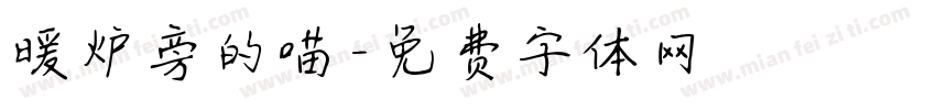 暖炉旁的喵字体转换