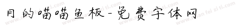 月的喵喵鱼板字体转换