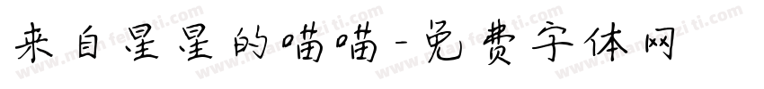 来自星星的喵喵字体转换