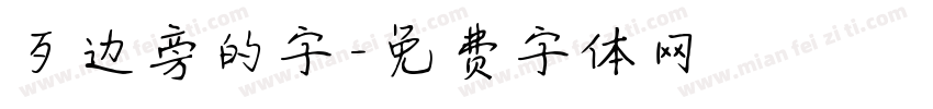 歹边旁的字字体转换