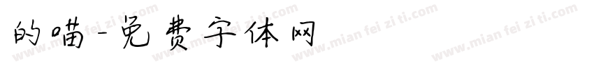 的喵字体转换