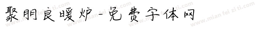 聚朋良暖炉字体转换