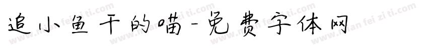 追小鱼干的喵字体转换
