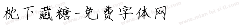 枕下藏糖字体转换