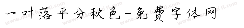 一叶落平分秋色字体转换
