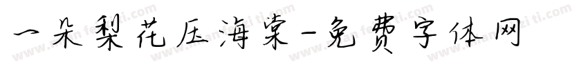 一朵梨花压海棠字体转换