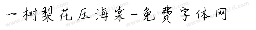 一树梨花压海棠字体转换
