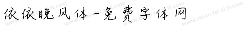 依依晚风体字体转换
