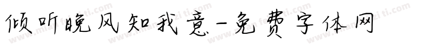 倾听晚风知我意字体转换