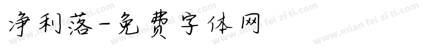 净利落字体转换