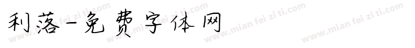 利落字体转换