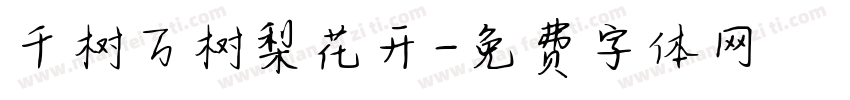 千树万树梨花开字体转换