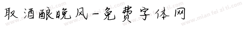 取酒酿晚风字体转换