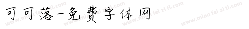 可可落字体转换