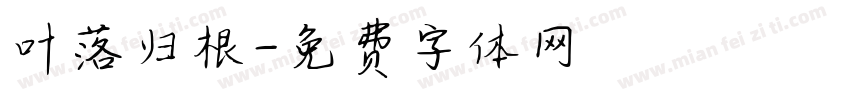 叶落归根字体转换