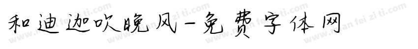 和迪迦吹晚风字体转换
