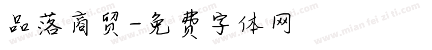 品落商贸字体转换